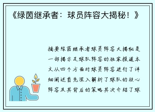 《绿茵继承者：球员阵容大揭秘！》
