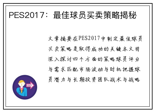 PES2017：最佳球员买卖策略揭秘