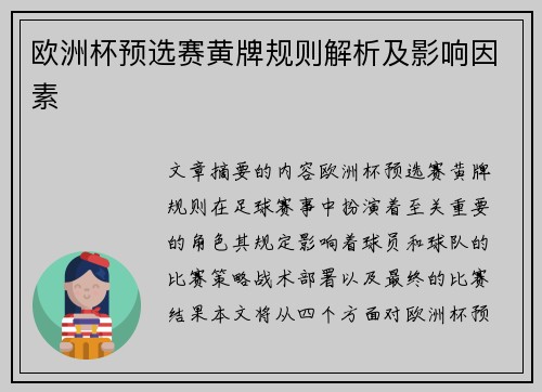 欧洲杯预选赛黄牌规则解析及影响因素