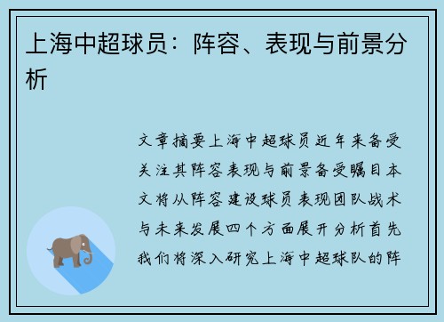 上海中超球员：阵容、表现与前景分析