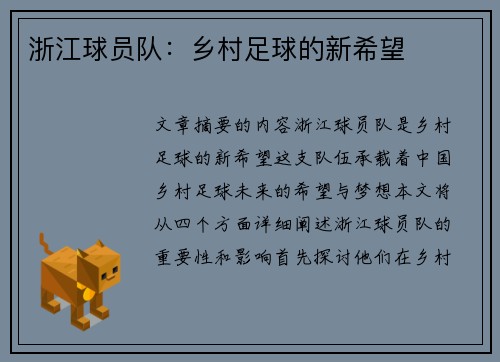 浙江球员队：乡村足球的新希望