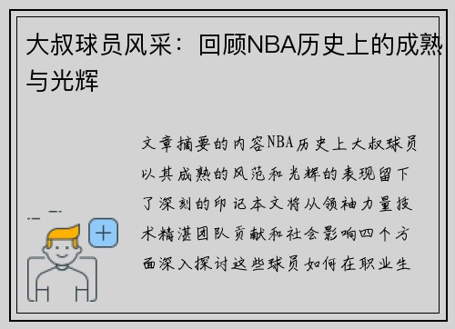 大叔球员风采：回顾NBA历史上的成熟与光辉