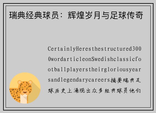 瑞典经典球员：辉煌岁月与足球传奇