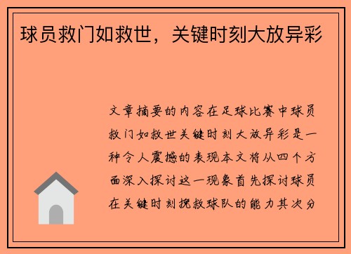 球员救门如救世，关键时刻大放异彩