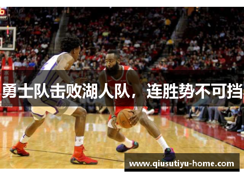 勇士队击败湖人队，连胜势不可挡