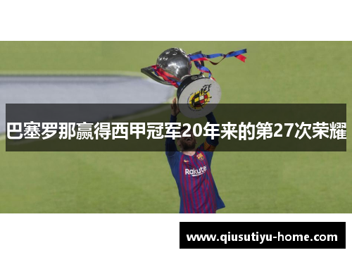 巴塞罗那赢得西甲冠军20年来的第27次荣耀