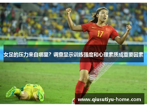 女足的压力来自哪里？调查显示训练强度和心理素质成重要因素