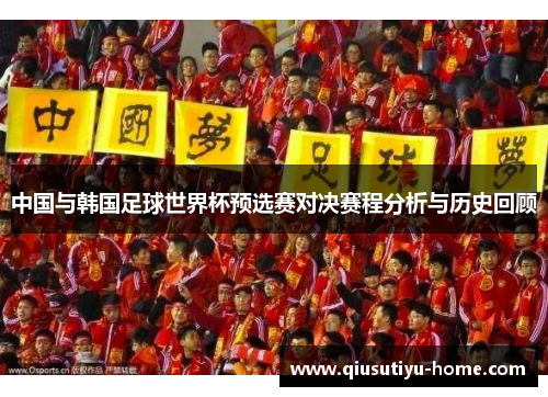中国与韩国足球世界杯预选赛对决赛程分析与历史回顾