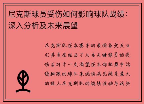 尼克斯球员受伤如何影响球队战绩：深入分析及未来展望