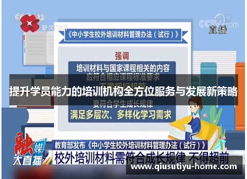 提升学员能力的培训机构全方位服务与发展新策略