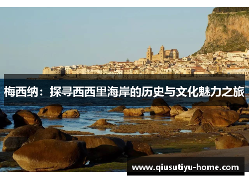 梅西纳：探寻西西里海岸的历史与文化魅力之旅