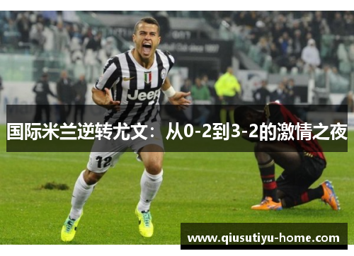 国际米兰逆转尤文：从0-2到3-2的激情之夜