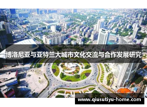 博洛尼亚与亚特兰大城市文化交流与合作发展研究