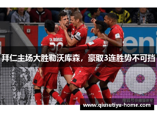 拜仁主场大胜勒沃库森，豪取3连胜势不可挡
