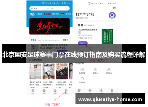 北京国安足球赛事门票在线预订指南及购买流程详解