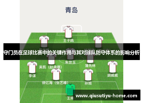守门员在足球比赛中的关键作用与其对球队防守体系的影响分析