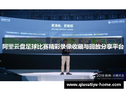 阿里云盘足球比赛精彩录像收藏与回放分享平台