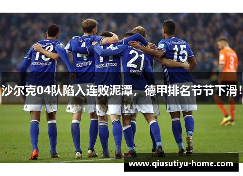 沙尔克04队陷入连败泥潭，德甲排名节节下滑！