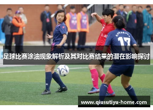 足球比赛涂油现象解析及其对比赛结果的潜在影响探讨