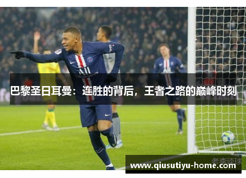 巴黎圣日耳曼：连胜的背后，王者之路的巅峰时刻