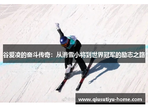 谷爱凌的奋斗传奇：从滑雪小将到世界冠军的励志之路