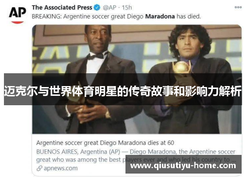 迈克尔与世界体育明星的传奇故事和影响力解析
