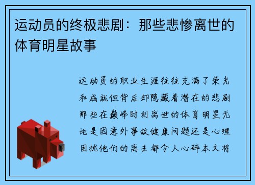 运动员的终极悲剧：那些悲惨离世的体育明星故事