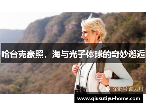 哈台克豪照，海与光子体球的奇妙邂逅