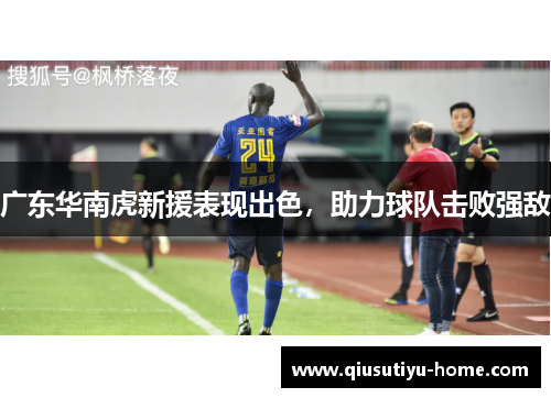 广东华南虎新援表现出色，助力球队击败强敌