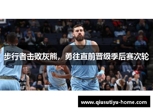 步行者击败灰熊，勇往直前晋级季后赛次轮