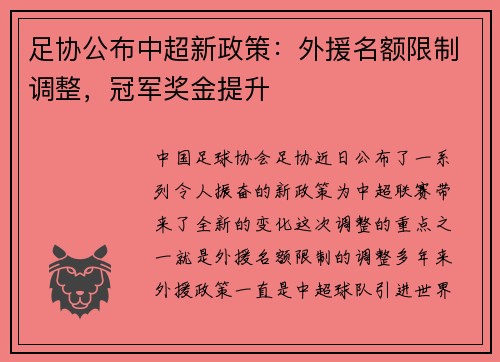 足协公布中超新政策：外援名额限制调整，冠军奖金提升