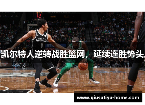凯尔特人逆转战胜篮网，延续连胜势头