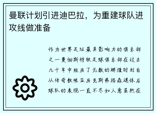 曼联计划引进迪巴拉，为重建球队进攻线做准备