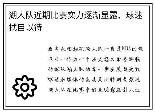 湖人队近期比赛实力逐渐显露，球迷拭目以待