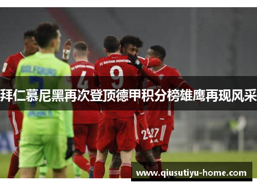 拜仁慕尼黑再次登顶德甲积分榜雄鹰再现风采
