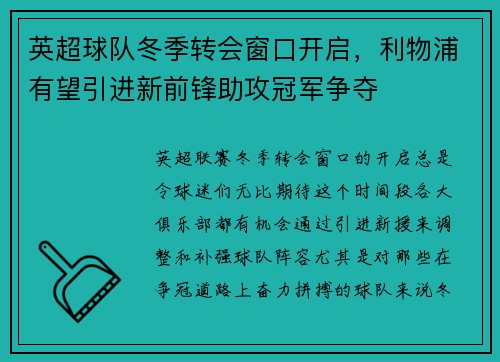 英超球队冬季转会窗口开启，利物浦有望引进新前锋助攻冠军争夺