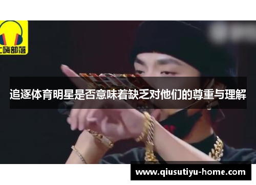 追逐体育明星是否意味着缺乏对他们的尊重与理解