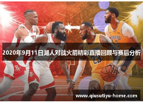 2020年9月11日湖人对战火箭精彩直播回顾与赛后分析