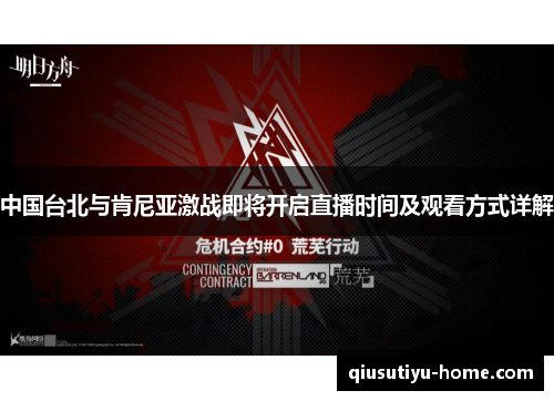 中国台北与肯尼亚激战即将开启直播时间及观看方式详解