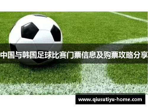 中国与韩国足球比赛门票信息及购票攻略分享