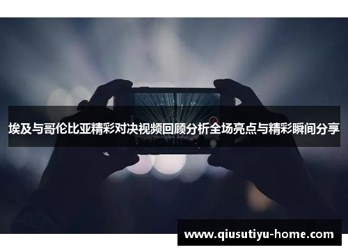 埃及与哥伦比亚精彩对决视频回顾分析全场亮点与精彩瞬间分享