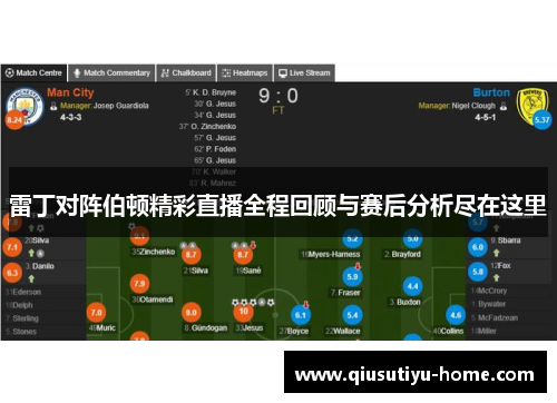 雷丁对阵伯顿精彩直播全程回顾与赛后分析尽在这里