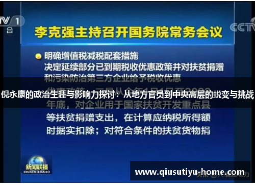 倪永康的政治生涯与影响力探讨：从地方官员到中央高层的蜕变与挑战