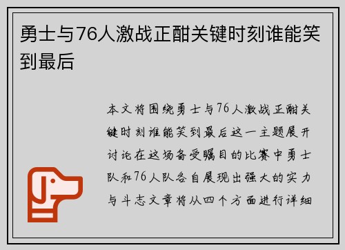 勇士与76人激战正酣关键时刻谁能笑到最后