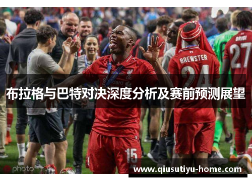布拉格与巴特对决深度分析及赛前预测展望