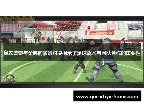 皇家警察与柔佛的激烈对决揭示了足球战术与团队合作的重要性