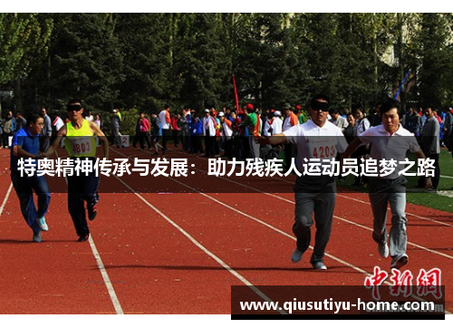 特奥精神传承与发展：助力残疾人运动员追梦之路