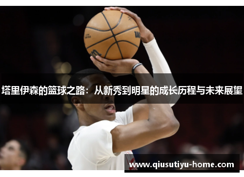 塔里伊森的篮球之路：从新秀到明星的成长历程与未来展望