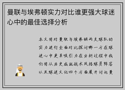 曼联与埃弗顿实力对比谁更强大球迷心中的最佳选择分析