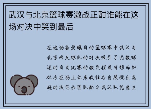 武汉与北京篮球赛激战正酣谁能在这场对决中笑到最后